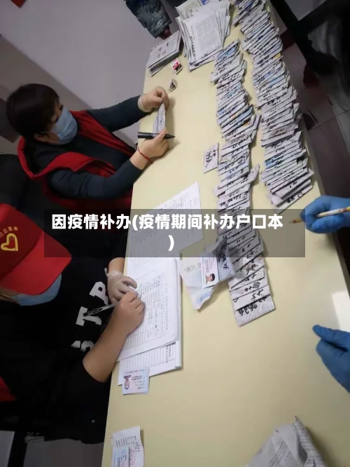 因疫情补办(疫情期间补办户口本)-第1张图片