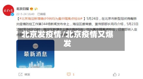 北京发疫情/北京疫情又爆发-第2张图片