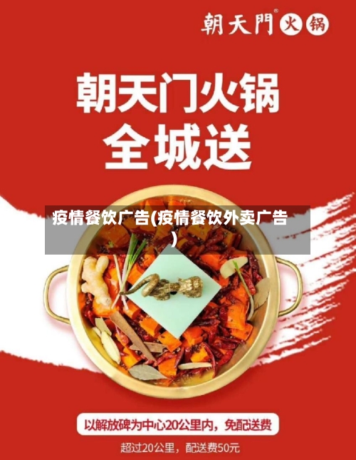 疫情餐饮广告(疫情餐饮外卖广告)-第3张图片