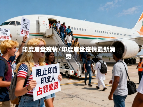 印度崩盘疫情/印度崩盘疫情最新消息-第1张图片