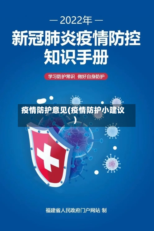 疫情防护意见(疫情防护小建议)-第1张图片