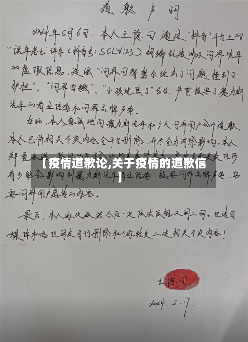 【疫情道歉论,关于疫情的道歉信】-第2张图片