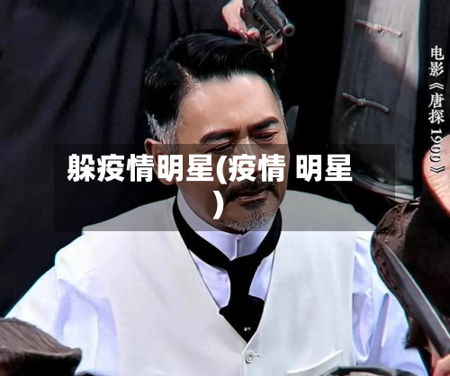 躲疫情明星(疫情 明星)-第2张图片