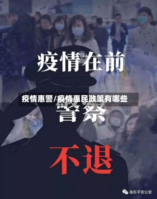 疫情惠警/疫情惠民政策有哪些-第2张图片