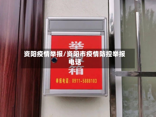 资阳疫情举报/资阳市疫情防控举报电话-第1张图片
