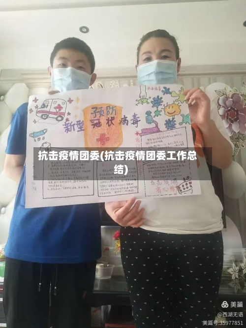 抗击疫情团委(抗击疫情团委工作总结)-第1张图片