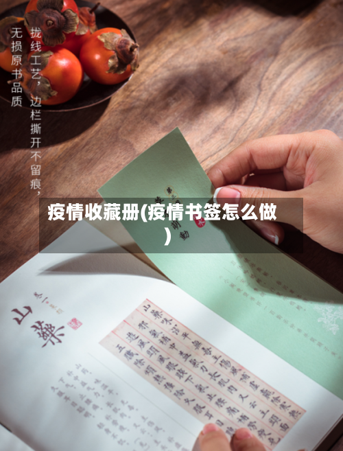 疫情收藏册(疫情书签怎么做)-第1张图片