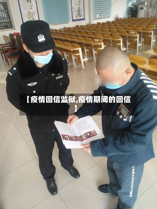 【疫情回信监狱,疫情期间的回信】-第2张图片