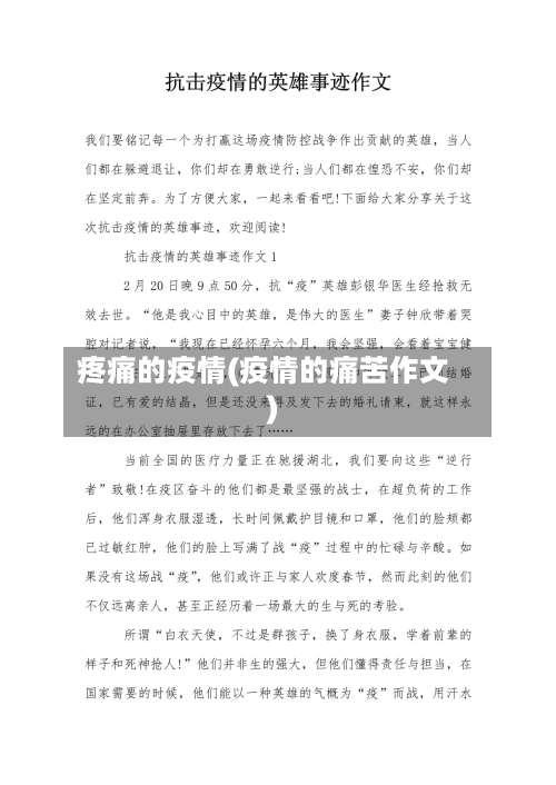 疼痛的疫情(疫情的痛苦作文)-第3张图片