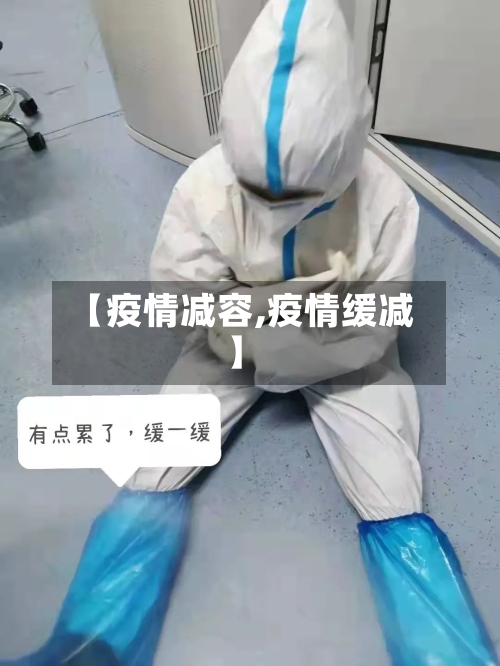 【疫情减容,疫情缓减】-第1张图片