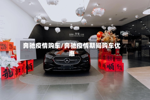 奔驰疫情购车/奔驰疫情期间购车优惠-第3张图片