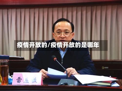 疫情开放的/疫情开放的是哪年-第2张图片