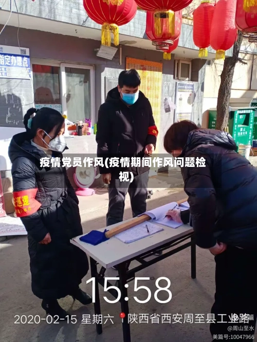 疫情党员作风(疫情期间作风问题检视)-第2张图片