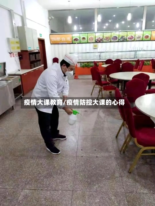 疫情大课教育/疫情防控大课的心得-第1张图片