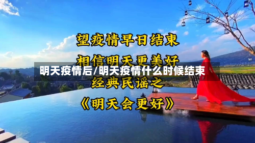 明天疫情后/明天疫情什么时候结束-第1张图片