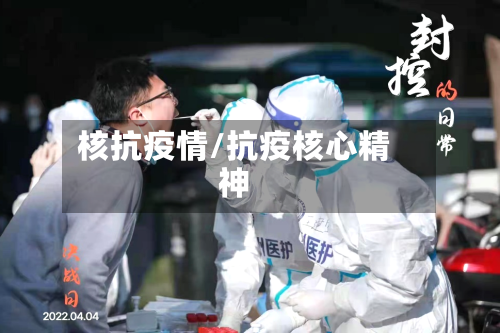 核抗疫情/抗疫核心精神-第3张图片