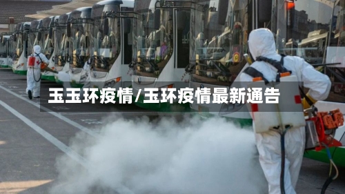 玉玉环疫情/玉环疫情最新通告-第2张图片