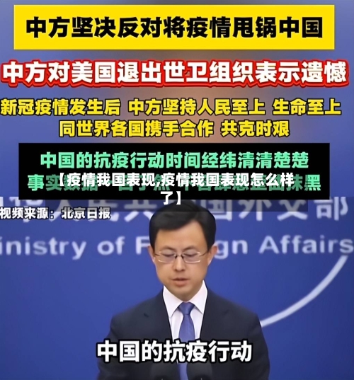 【疫情我国表现,疫情我国表现怎么样了】-第1张图片