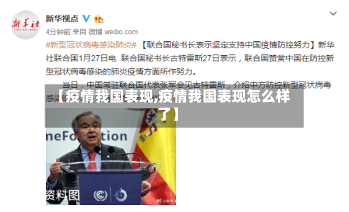 【疫情我国表现,疫情我国表现怎么样了】-第2张图片