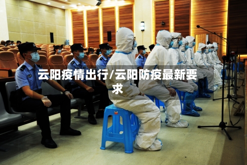 云阳疫情出行/云阳防疫最新要求-第3张图片