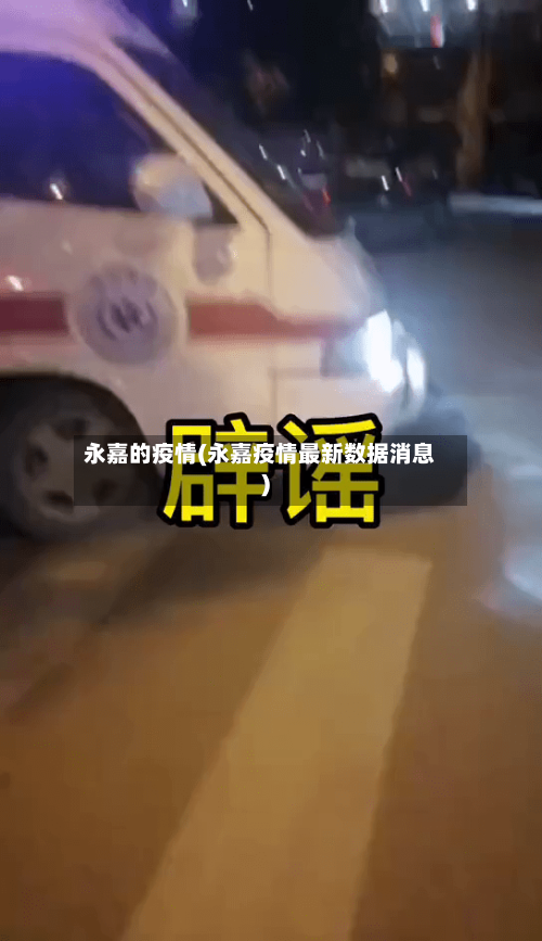 永嘉的疫情(永嘉疫情最新数据消息)-第2张图片