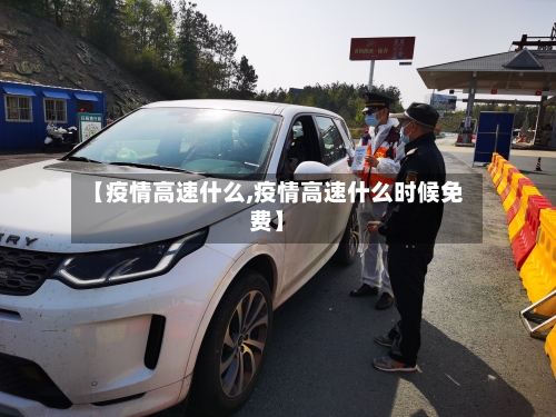 【疫情高速什么,疫情高速什么时候免费】-第2张图片