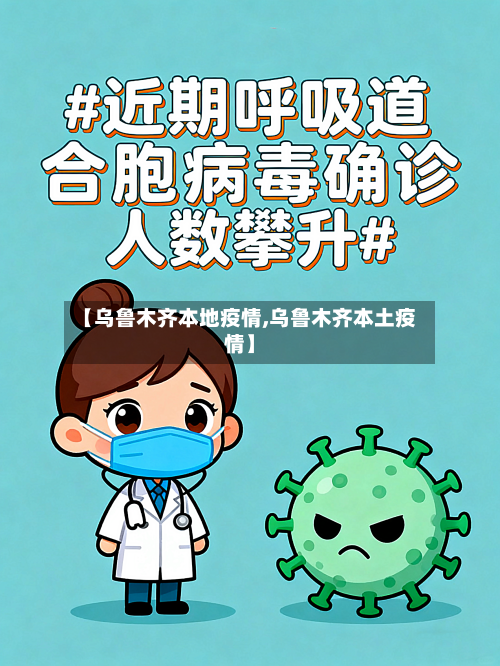 【乌鲁木齐本地疫情,乌鲁木齐本土疫情】-第1张图片