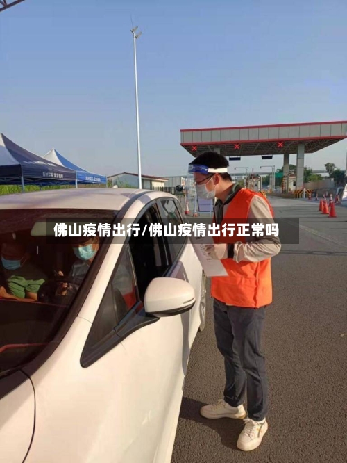 佛山疫情出行/佛山疫情出行正常吗-第2张图片