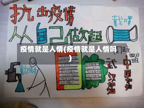 疫情就是人情(疫情就是人情吗)-第1张图片