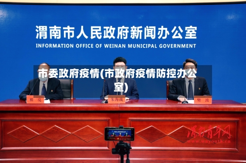 市委政府疫情(市政府疫情防控办公室)-第3张图片