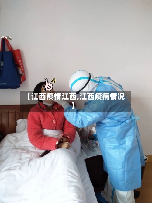 【江西疫情江西,江西疫病情况】-第1张图片