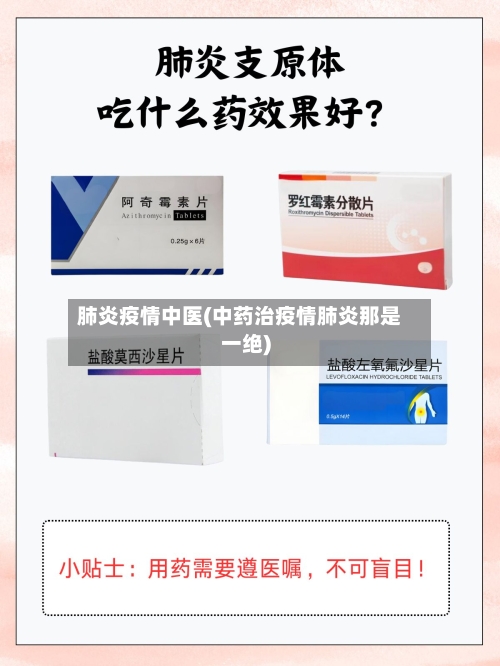 肺炎疫情中医(中药治疫情肺炎那是一绝)-第1张图片