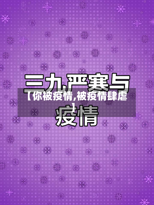 【你被疫情,被疫情肆虐】-第3张图片