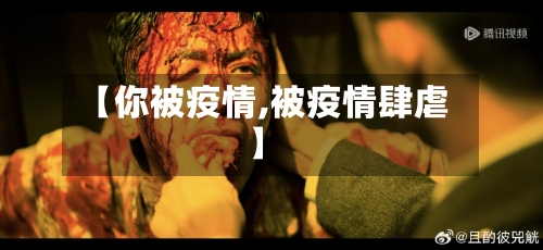 【你被疫情,被疫情肆虐】-第1张图片