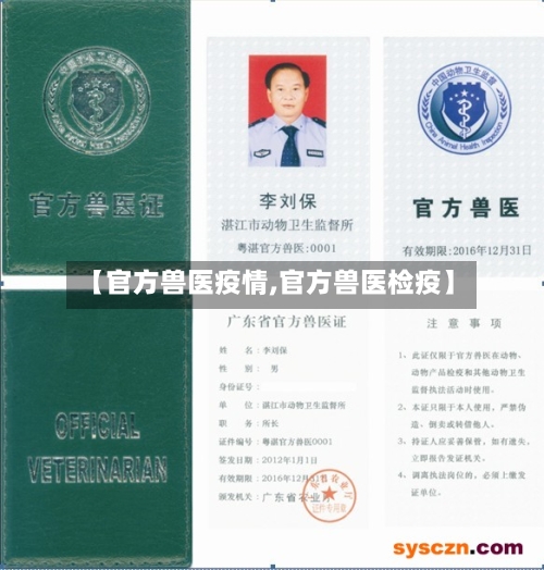 【官方兽医疫情,官方兽医检疫】-第1张图片