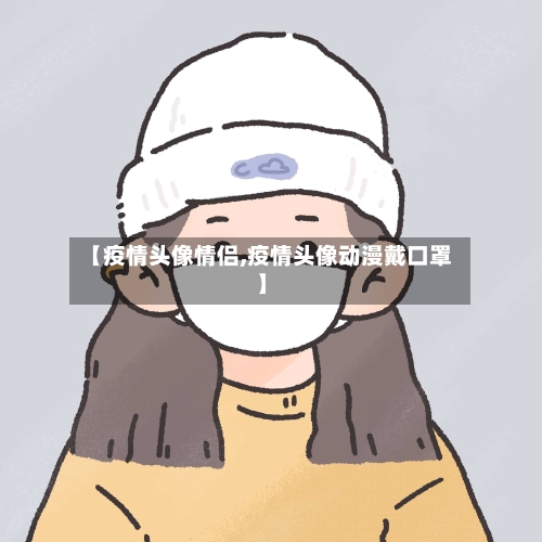 【疫情头像情侣,疫情头像动漫戴口罩】-第1张图片