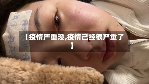 【疫情严重没,疫情已经很严重了】-第2张图片