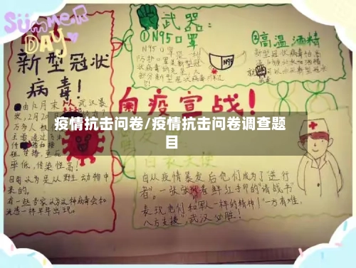 疫情抗击问卷/疫情抗击问卷调查题目-第2张图片