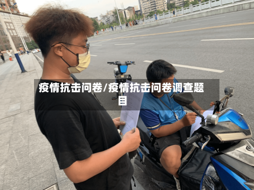 疫情抗击问卷/疫情抗击问卷调查题目-第3张图片