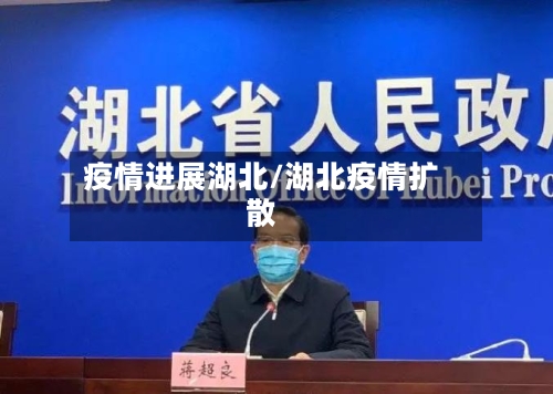 疫情进展湖北/湖北疫情扩散-第1张图片