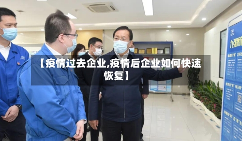 【疫情过去企业,疫情后企业如何快速恢复】-第2张图片