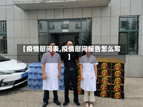 【疫情慰问表,疫情慰问报告怎么写】-第1张图片
