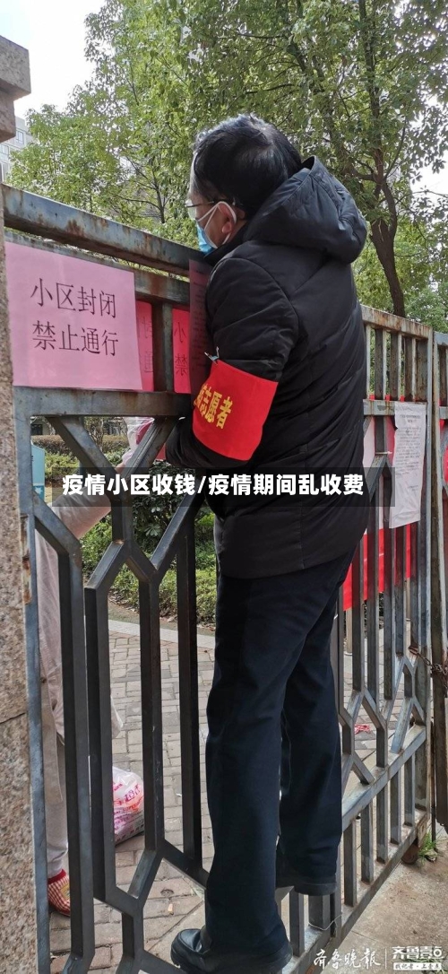 疫情小区收钱/疫情期间乱收费-第1张图片