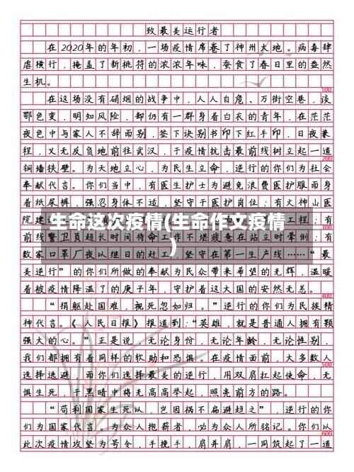 生命这次疫情(生命作文疫情)-第1张图片