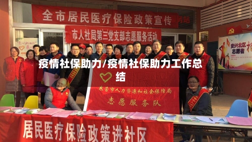 疫情社保助力/疫情社保助力工作总结-第1张图片