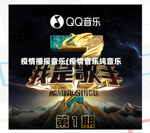 疫情播报音乐(疫情音乐纯音乐)-第1张图片