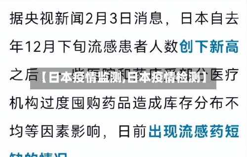 【日本疫情监测,日本疫情检测】-第2张图片