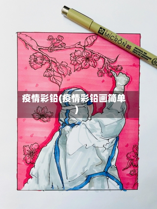 疫情彩铅(疫情彩铅画简单)-第2张图片