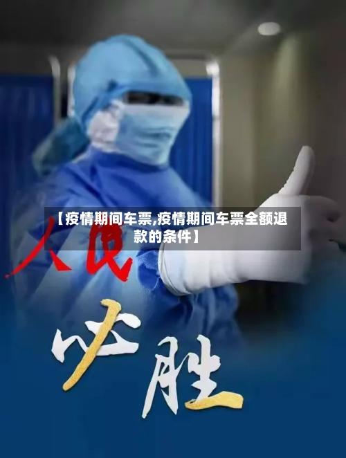 【疫情期间车票,疫情期间车票全额退款的条件】-第1张图片