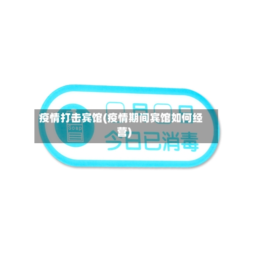 疫情打击宾馆(疫情期间宾馆如何经营)-第2张图片